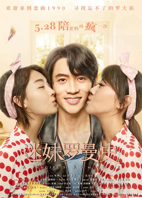 《迷妹罗曼史》定档海报爱情版.jpg