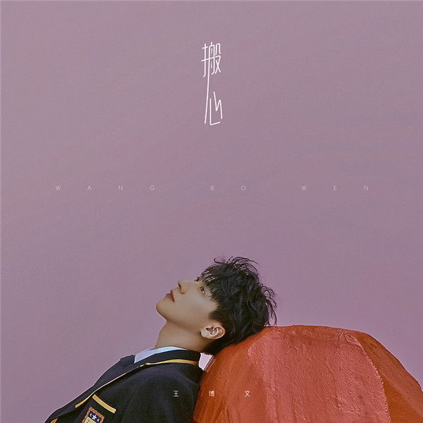 王博文新专辑首波主打曲《搬心》告白上线.jpg