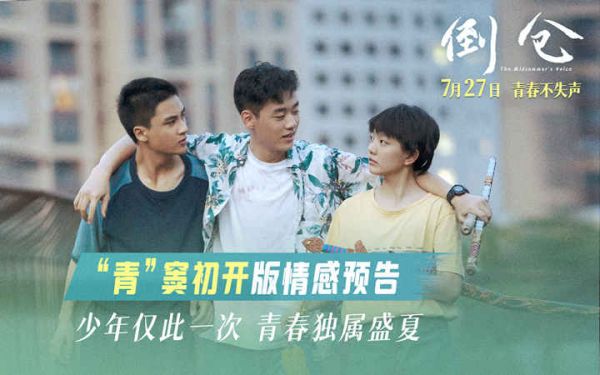 电影《倒仓》发布情感预告及关系海报 少年们站在盛夏的青春里张望成人世界