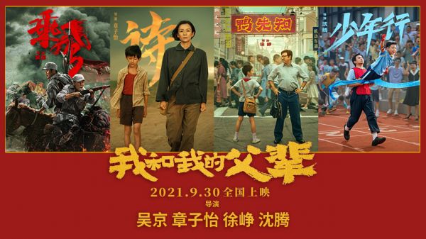 我和我的父辈》9月27日开启超前点映 再现四个时代父母奉献精神