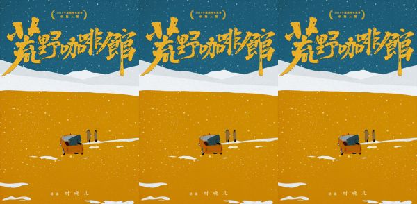   《荒野咖啡馆》项目入围第三届平遥国际电影展创投单元