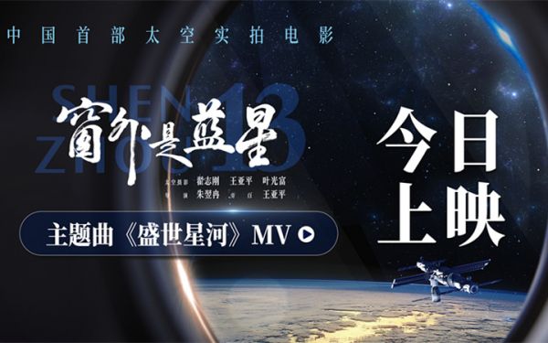 太空实拍电影《窗外是蓝星》发布主题曲MV  航天员拍摄见证星海征途