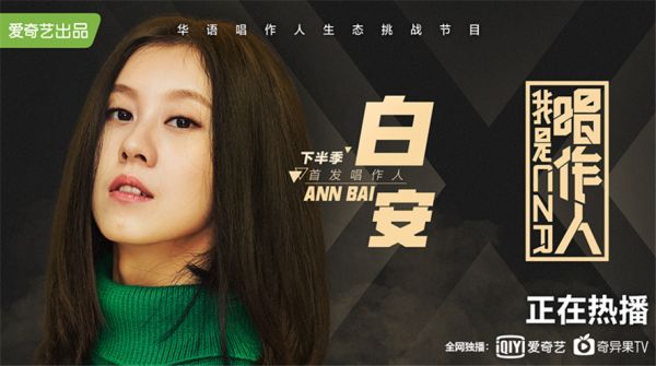 白安《我是唱作人》综艺首秀开播  初登场获全场第二佳绩