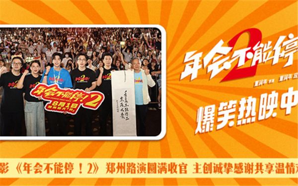 电影《年会不能停！2》郑州站路演欢乐收官 全场爆笑不停共鸣不止