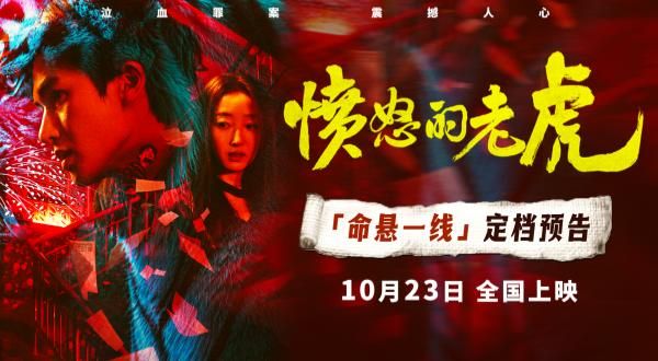 定档10·23！魔幻现实主义犯罪电影《愤怒的老虎》揭秘人性暗面