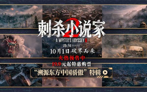 电影《刺杀小说家2》发布“溯源东方中国骄傲”特辑 以中国制造重塑东方奇幻异世界