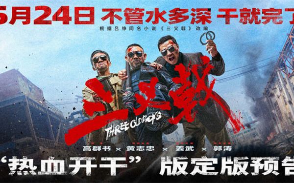 黄志忠姜武郭涛大尺度犯罪电影《三叉戟》定档5月24日 幕后水深干就完了！