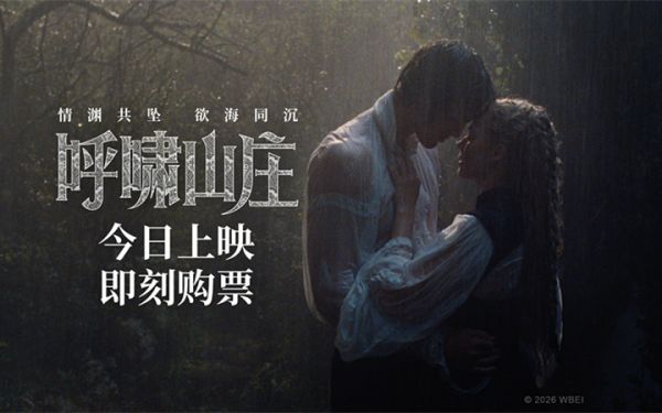 电影《呼啸山庄》今日上映 前卫现代诠释极致虐恋