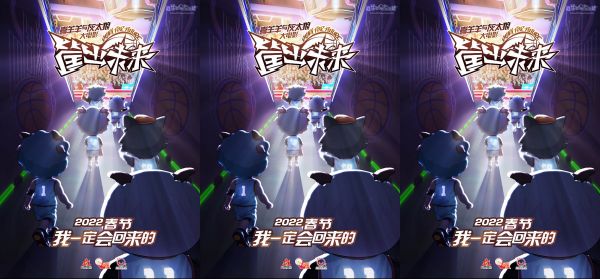 喜羊羊与灰太狼大电影《筐出未来》定档春节 时隔七年回归大银幕