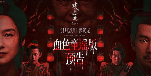 够胆来看！取意“聊斋”恐怖保真 朱茵新片《皮囊》诡谣响起血妖剥皮