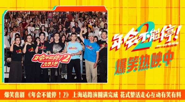 爆笑喜剧《年会不能停！2》上海站路演圆满完成 花式整活走心互动有笑有料