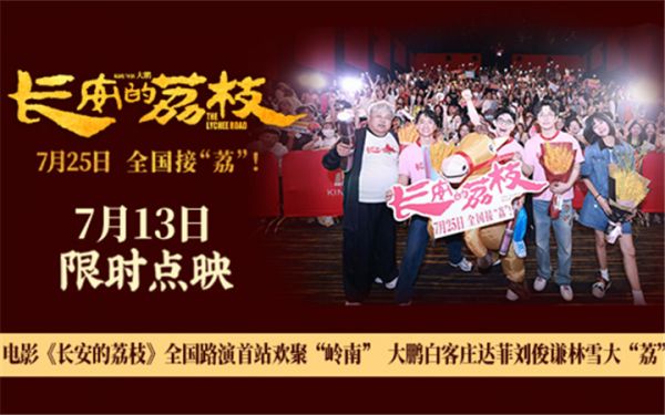 电影《长安的荔枝》全国路演首站欢聚“岭南” 大鹏白客庄达菲刘俊谦林雪大“荔”整活