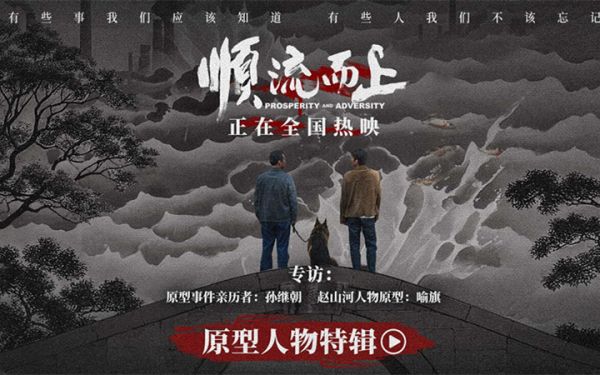 电影《顺流而上》发布原型人物特辑 事件亲历者讲述执法真实历程