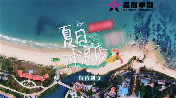 《夏日冲浪店》官宣黄轩乔欣解锁冲浪新技能“尬舞兄弟”韩东君黄明昊暴露搞笑本质