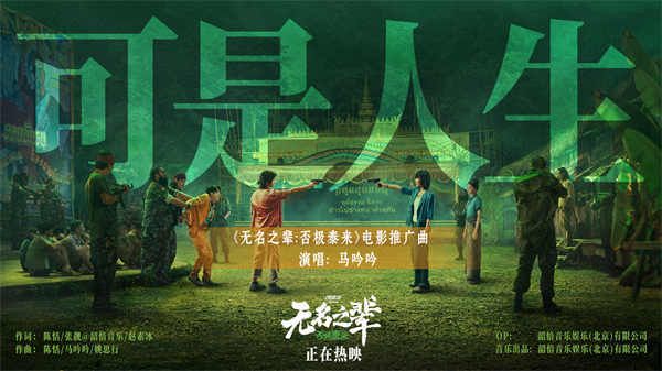 《无名之辈：否极泰来》曝推广曲MV 马吟吟动情吟唱人生况味