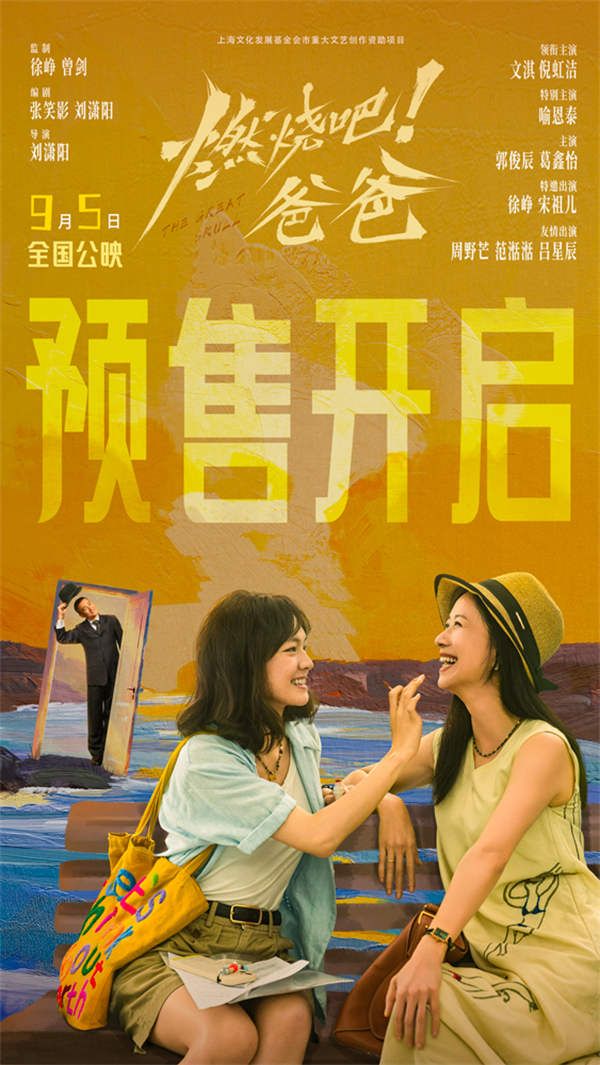《燃烧吧!爸爸》预售开启海报.jpg 《燃烧吧!爸爸》预售开启海报.jpg