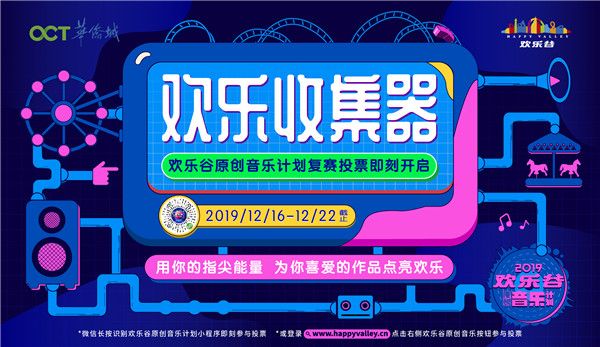 用你的指尖能量为原创点亮欢乐  2019欢乐谷原创音乐计划复赛入围名单出炉 