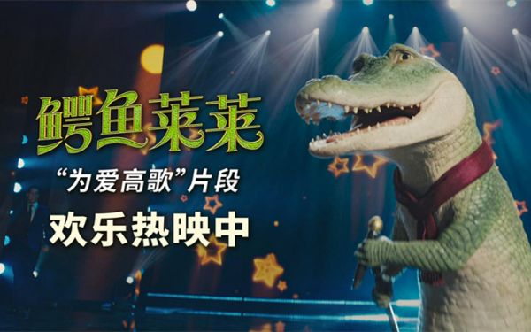 《鳄鱼莱莱》为爱高歌 口碑飙升大银幕欢乐秀继续