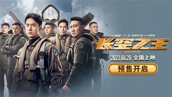 电影《长空之王》开启预售 发布“险”版预告 高空之上体验惊心动魄险情瞬间