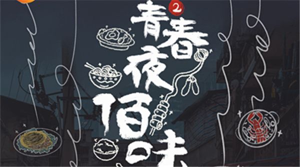 《青春夜佰味2》8月31日开播   打造中国夜市美食地图 