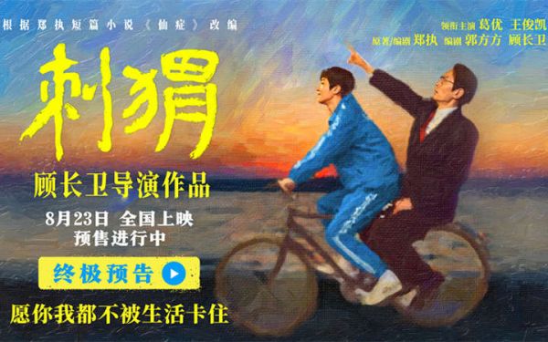 电影《刺猬》葛优王俊凯释放治愈力量 愿你我都不被生活卡住