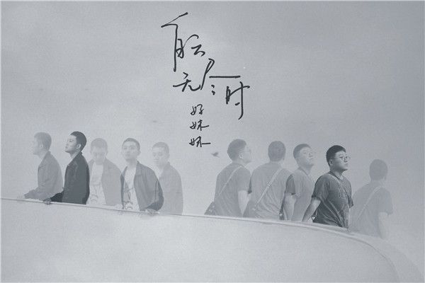 好妹妹《白云无尽时》banner.jpg