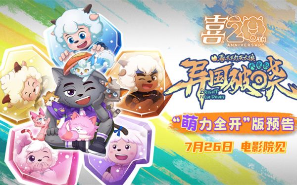 二十周年巨献！电影《喜羊羊与灰太狼之异国破晓》定档7月26日！羊狼集结开启异国冒险！