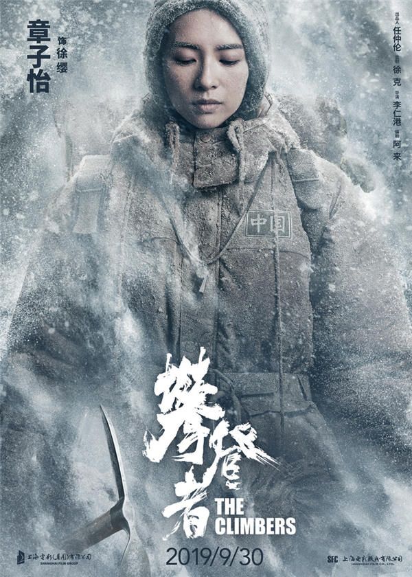 电影《攀登者》致敬版海报-章子怡 饰 徐缨.jpg