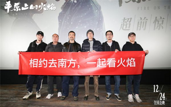 《平原上的火焰》超前惊喜观影 廖凡杨幂路阳曹保平等影人力荐