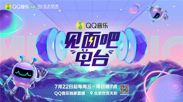 《见面吧!电台》重磅回归 QQ音乐打造潮流音乐一站式宣发   