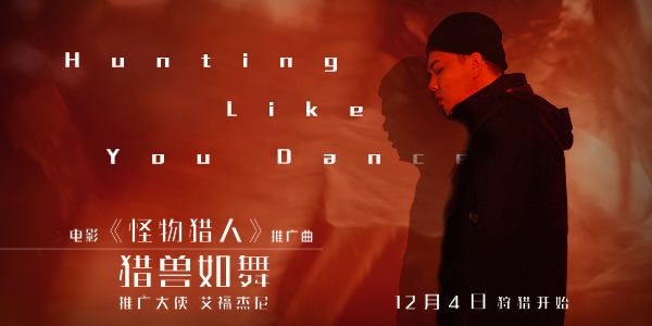 《怪物猎人》曝中文推广曲MV 艾福杰尼说唱演绎《猎兽如舞》