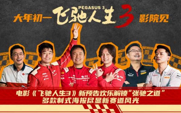 电影《飞驰人生3》新预告欢乐解锁“张驰之道” 多款制式海报尽显新赛道风光