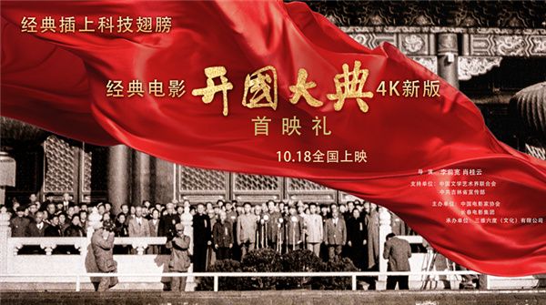     经典电影《开国大典》4K新版首映礼在京举办 致敬史诗级经典