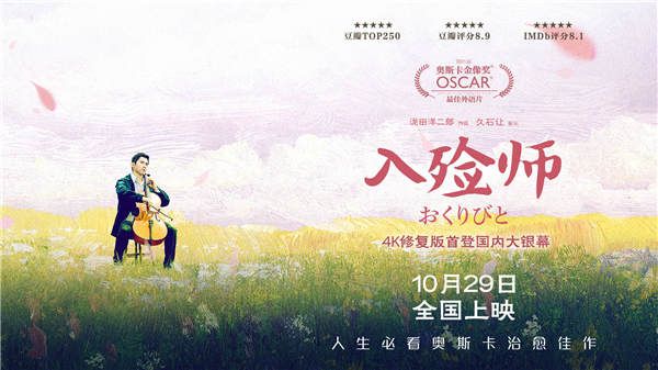 4K修复版《入殓师》曝手绘版海报 定档10月29日温暖献映