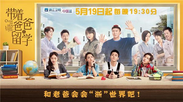 浙江卫视《带着爸爸去留学》将映.jpg