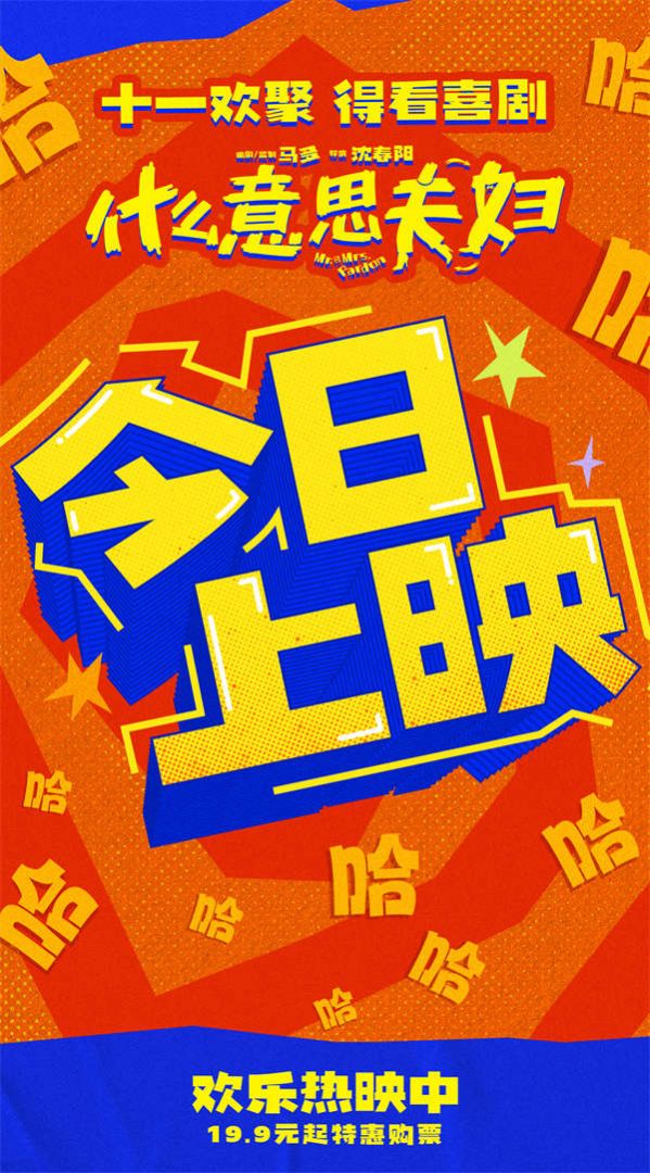 《什么意思夫妇》今日上映小沈阳沈春阳互换人生笑过十一