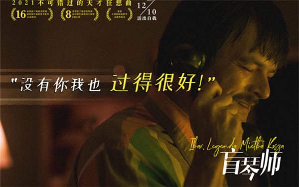 黑马电影《盲琴师》本周五上映 天才钢琴家坎坷一生让人红了眼眶