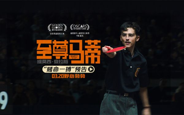 “甜茶”打破自我诠释偏执狂人登“疯”造极 电影《至尊马蒂》3月20日正式上映