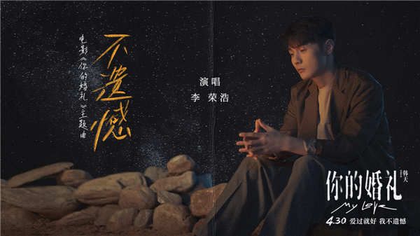 《你的婚礼》领跑五一档预售  李荣浩《不遗憾》深情诉说许光汉章若楠甜虐爱情长跑