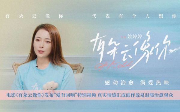 电影《有朵云像你》发布“爱有回响”特别视频 真实情感汇成创作源泉温暖治愈观众
