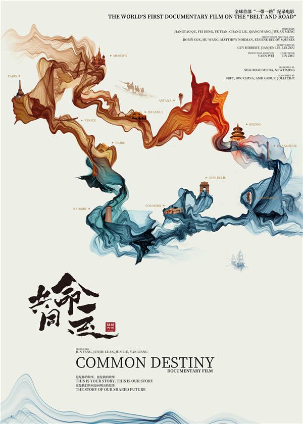《共同命运》丝路版海报.jpg