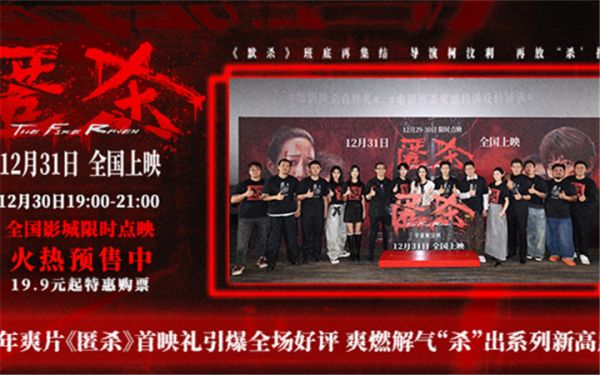 跨年爽片《匿杀》首映礼引爆全场好评 爽燃解气“杀”出系列新高度