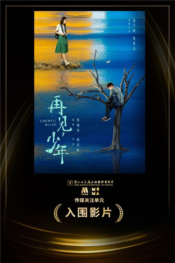 电影《再见，少年》上影节传媒关注单元入围影片.jpg