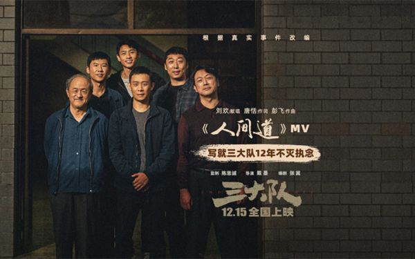 主题曲《人间道》MV重磅发布 《三大队》收获2023电影院最后感动