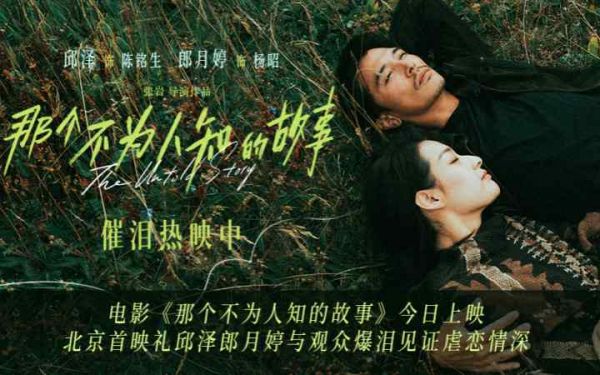 电影《那个不为人知的故事》今日上映 北京首映礼邱泽郎月婷与观众爆泪见证虐恋情深