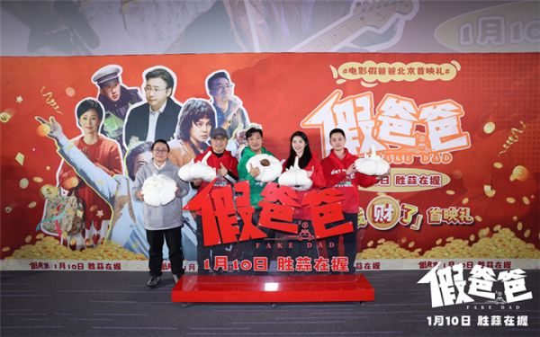 喜剧电影《假爸爸》北京首映礼 贾冰尹正默契现挂笑料频出