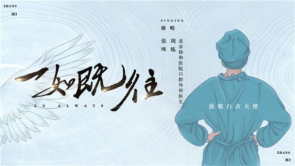 张咪全新单曲《一如既往》暖心来袭 致敬医师表达感恩