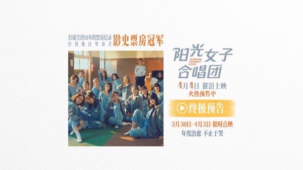 清明必看催泪佳作《阳光女子合唱团》预售开启