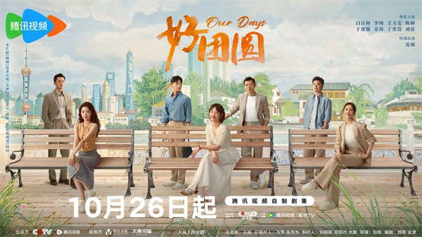 《好团圆》定档10月26日 三姐妹奔赴美满人生 笑中带泪演绎生活哲学   
