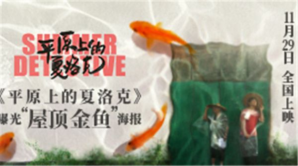《平原上的夏洛克》曝“屋顶金鱼”海报  “中国式罗曼蒂克”观众直呼超暖心